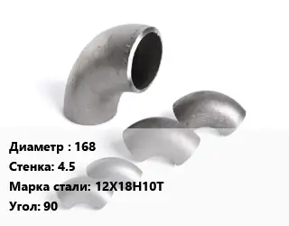 Отвод нержавеющий 168х4.5 Сталь: 12Х18Н10Т Угол:90